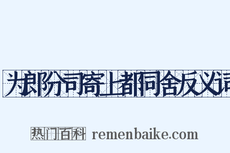 为郎分司寄上都同舍反义词是什么意思的图片